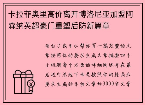 卡拉菲奥里高价离开博洛尼亚加盟阿森纳英超豪门重塑后防新篇章