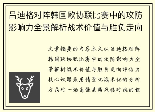 吕迪格对阵韩国欧协联比赛中的攻防影响力全景解析战术价值与胜负走向评估