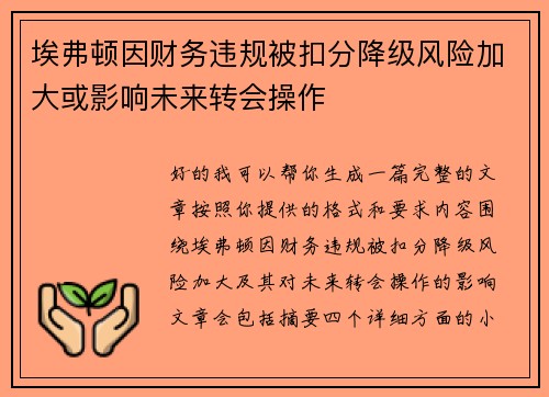 埃弗顿因财务违规被扣分降级风险加大或影响未来转会操作
