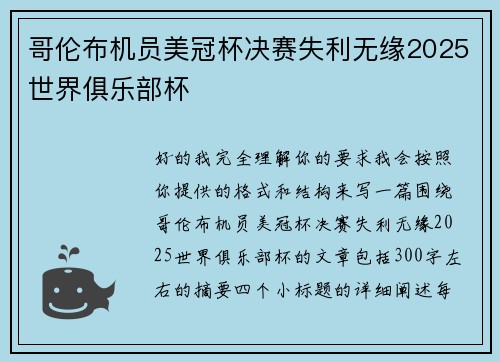 哥伦布机员美冠杯决赛失利无缘2025世界俱乐部杯