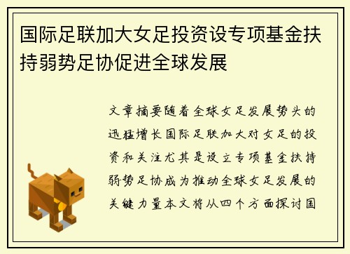 国际足联加大女足投资设专项基金扶持弱势足协促进全球发展 国际足联加大女足投资设专项基金扶持弱势足协促进全球发展