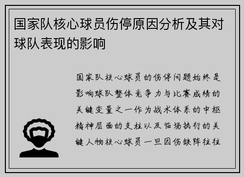 国家队核心球员伤停原因分析及其对球队表现的影响