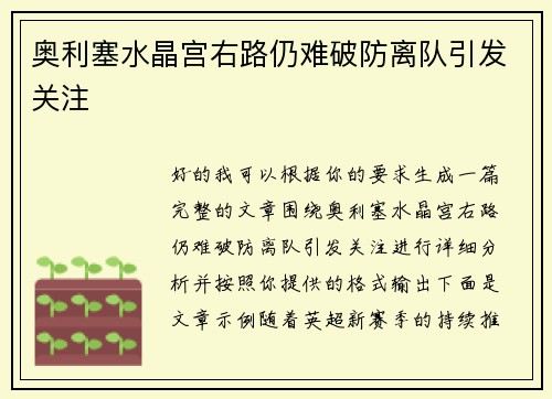 奥利塞水晶宫右路仍难破防离队引发关注