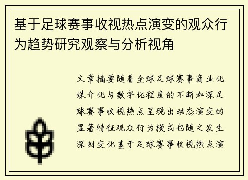 基于足球赛事收视热点演变的观众行为趋势研究观察与分析视角