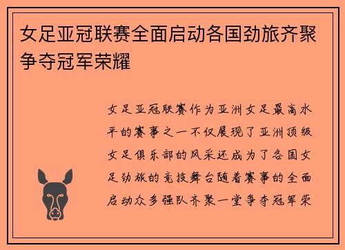 女足亚冠联赛全面启动各国劲旅齐聚争夺冠军荣耀