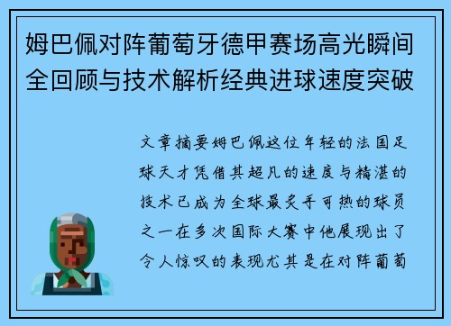 姆巴佩对阵葡萄牙德甲赛场高光瞬间全回顾与技术解析经典进球速度突破