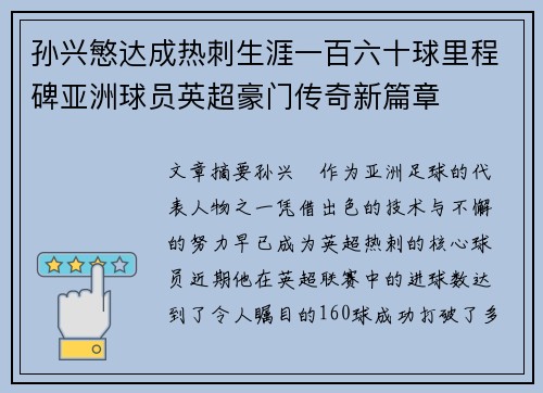 孙兴慜达成热刺生涯一百六十球里程碑亚洲球员英超豪门传奇新篇章