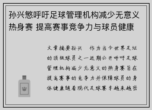 孙兴慜呼吁足球管理机构减少无意义热身赛 提高赛事竞争力与球员健康