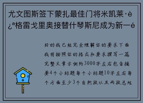 尤文图斯签下蒙扎最佳门将米凯莱·迪格雷戈里奥接替什琴斯尼成为新一门