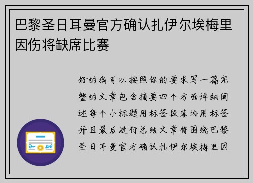 巴黎圣日耳曼官方确认扎伊尔埃梅里因伤将缺席比赛