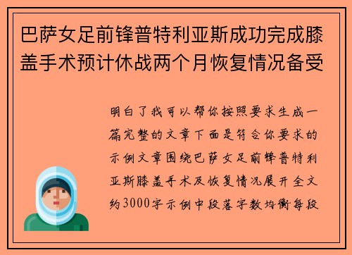 巴萨女足前锋普特利亚斯成功完成膝盖手术预计休战两个月恢复情况备受关注 巴萨女足前锋普特利亚斯成功完成膝盖手术预计休战两个月恢复情况备受关注