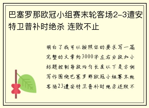 巴塞罗那欧冠小组赛末轮客场2-3遭安特卫普补时绝杀 连败不止