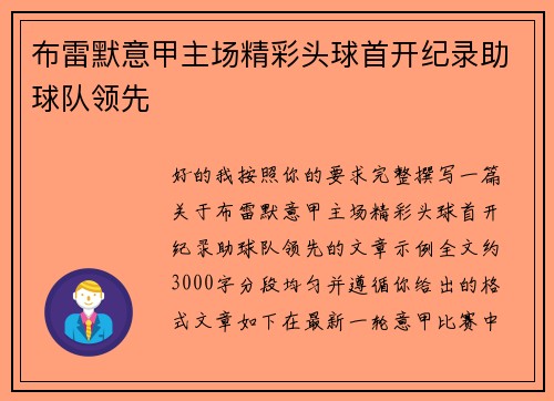 布雷默意甲主场精彩头球首开纪录助球队领先