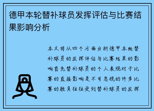 德甲本轮替补球员发挥评估与比赛结果影响分析