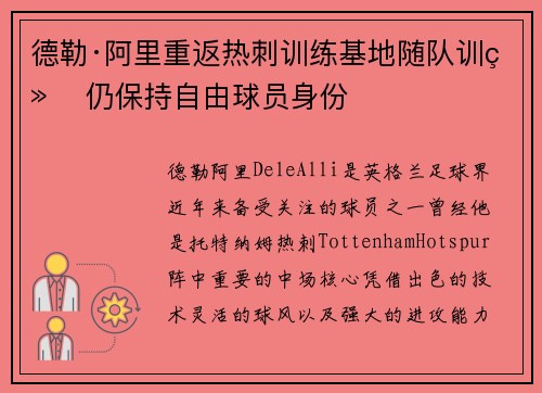 德勒·阿里重返热刺训练基地随队训练 仍保持自由球员身份 德勒·阿里重返热刺训练基地随队训练 仍保持自由球员身份