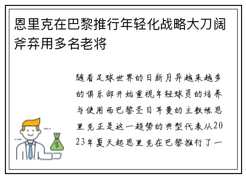 恩里克在巴黎推行年轻化战略大刀阔斧弃用多名老将 恩里克在巴黎推行年轻化战略大刀阔斧弃用多名老将