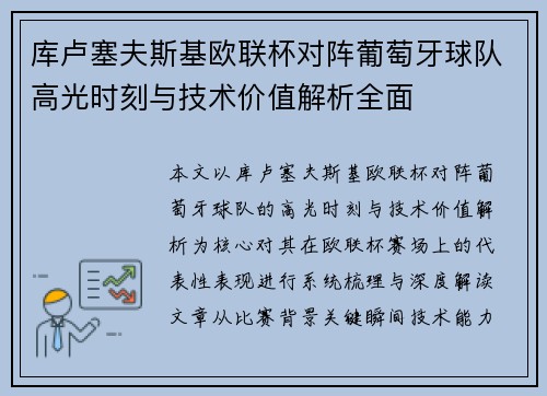 库卢塞夫斯基欧联杯对阵葡萄牙球队高光时刻与技术价值解析全面 库卢塞夫斯基欧联杯对阵葡萄牙球队高光时刻与技术价值解析全面