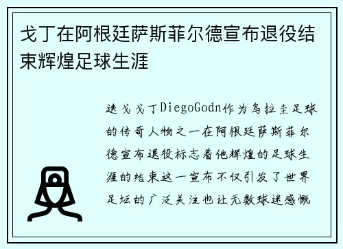 戈丁在阿根廷萨斯菲尔德宣布退役结束辉煌足球生涯 戈丁在阿根廷萨斯菲尔德宣布退役结束辉煌足球生涯