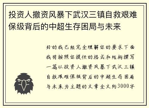 投资人撤资风暴下武汉三镇自救艰难保级背后的中超生存困局与未来 投资人撤资风暴下武汉三镇自救艰难保级背后的中超生存困局与未来