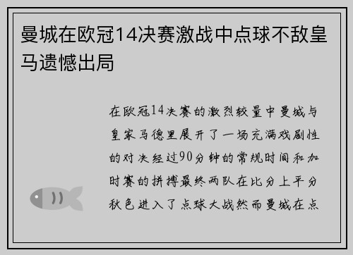 曼城在欧冠14决赛激战中点球不敌皇马遗憾出局 曼城在欧冠14决赛激战中点球不敌皇马遗憾出局