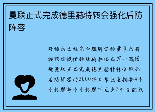 曼联正式完成德里赫特转会强化后防阵容 曼联正式完成德里赫特转会强化后防阵容