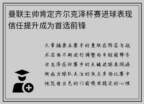 曼联主帅肯定齐尔克泽杯赛进球表现信任提升成为首选前锋 曼联主帅肯定齐尔克泽杯赛进球表现信任提升成为首选前锋