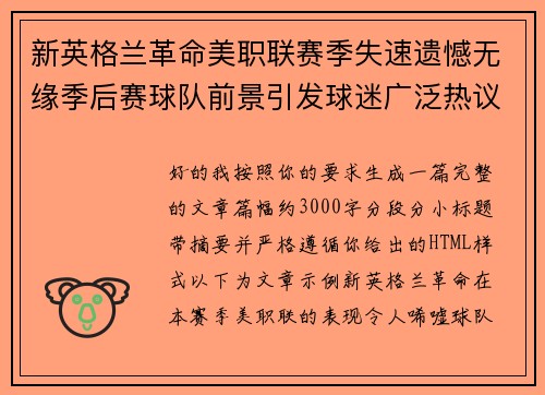 新英格兰革命美职联赛季失速遗憾无缘季后赛球队前景引发球迷广泛热议 新英格兰革命美职联赛季失速遗憾无缘季后赛球队前景引发球迷广泛热议