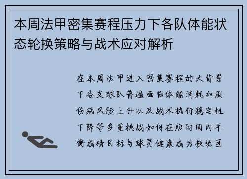 本周法甲密集赛程压力下各队体能状态轮换策略与战术应对解析 本周法甲密集赛程压力下各队体能状态轮换策略与战术应对解析