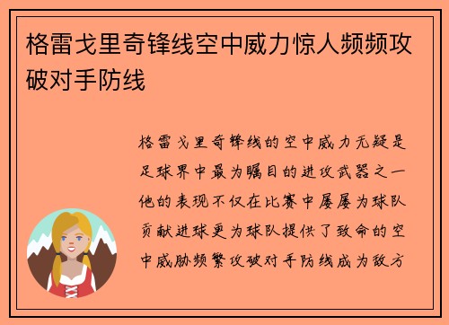格雷戈里奇锋线空中威力惊人频频攻破对手防线