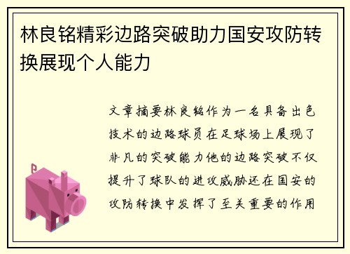 林良铭精彩边路突破助力国安攻防转换展现个人能力 林良铭精彩边路突破助力国安攻防转换展现个人能力