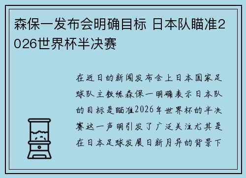 森保一发布会明确目标 日本队瞄准2026世界杯半决赛 森保一发布会明确目标 日本队瞄准2026世界杯半决赛