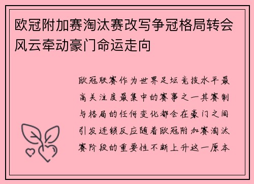 欧冠附加赛淘汰赛改写争冠格局转会风云牵动豪门命运走向