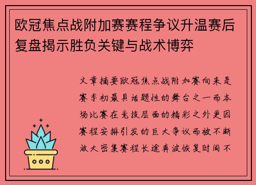 欧冠焦点战附加赛赛程争议升温赛后复盘揭示胜负关键与战术博弈