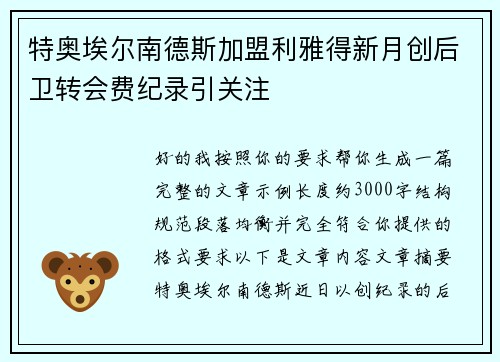 特奥埃尔南德斯加盟利雅得新月创后卫转会费纪录引关注