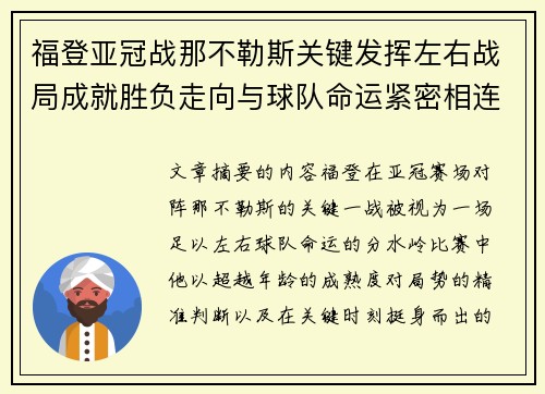 福登亚冠战那不勒斯关键发挥左右战局成就胜负走向与球队命运紧密相连