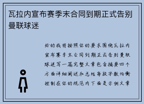 瓦拉内宣布赛季末合同到期正式告别曼联球迷