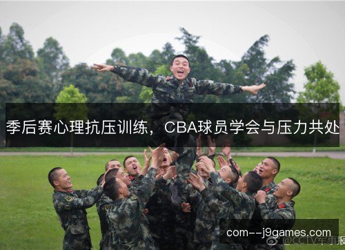 季后赛心理抗压训练，CBA球员学会与压力共处