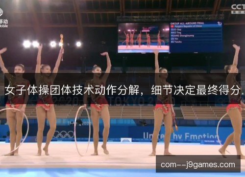 女子体操团体技术动作分解，细节决定最终得分