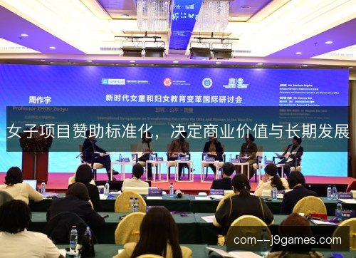 女子项目赞助标准化，决定商业价值与长期发展